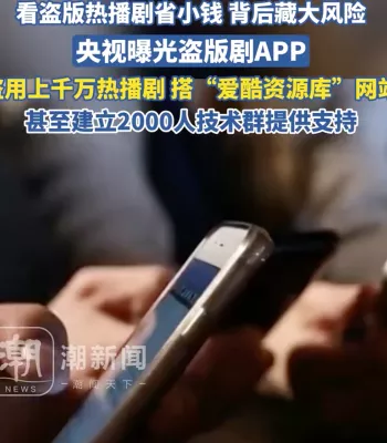 央视曝光盗版剧APP